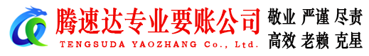 怀远腾速达讨债公司